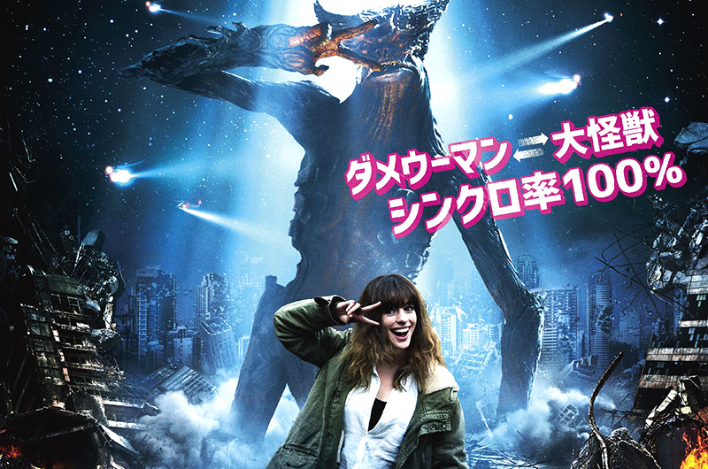 アン・ハサウェイ主演『シンクロナイズドモンスター』日本語版予告編