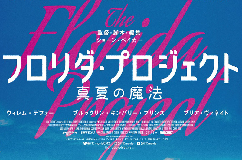 5/12公開『The Florida Project』の邦題が『フロリダ・プロジェクト 真夏の魔法』に