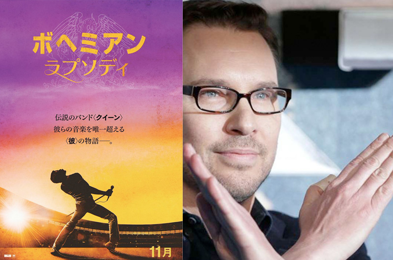 『ボヘミアン・ラプソディ』監督クレジットはブライアン・シンガーに