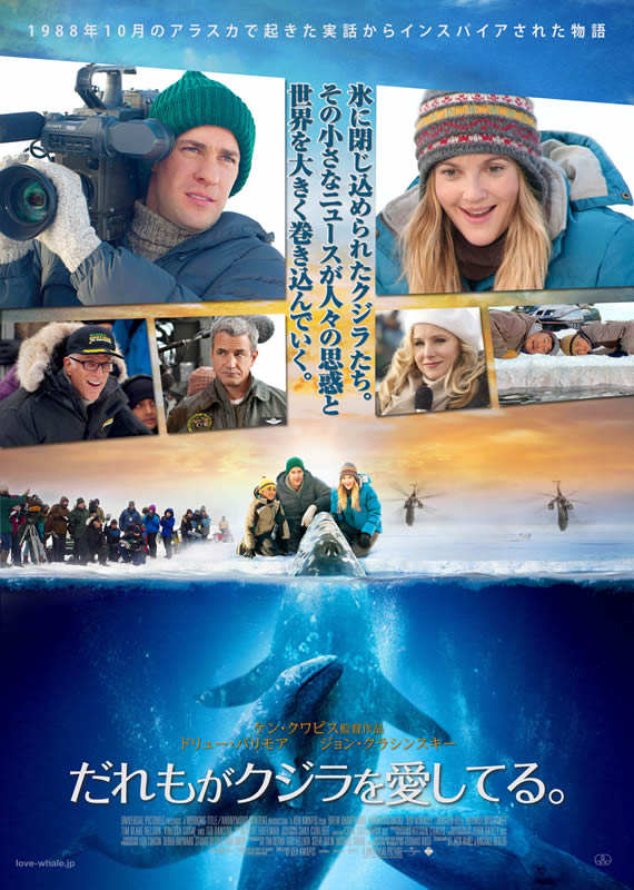 ドリュー・バリモア主演の『Big Miracle』の邦題&公開日決定