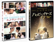 『ホット・サマー・デイズ』 『ハッピーイヤーズ・イブ』 6月6日(水)DVD同時リリース!