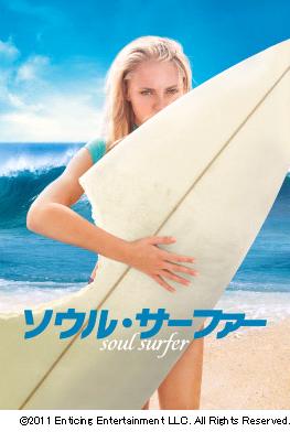 映画「ソウル・サーファー」公開記念 “ハワイでサーフィンデビュー“ツアーを発売