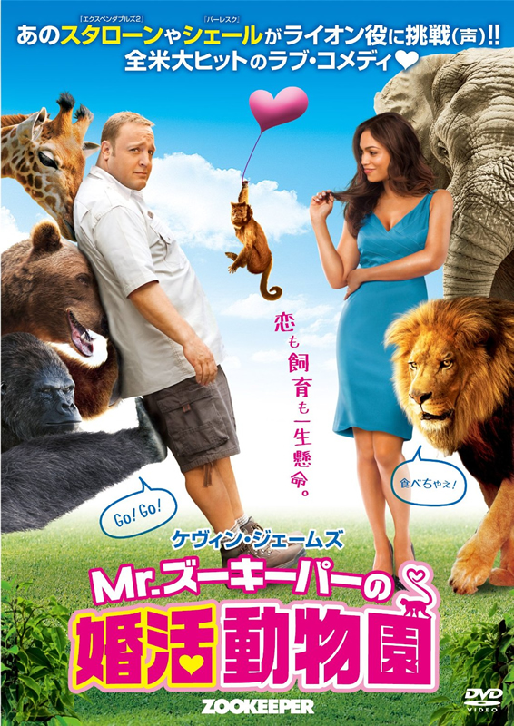 したコメで『Mr.ズーキーパーの婚活動物園』の上映決定!
