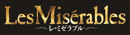 『レ・ミゼラブル』IMAX版公開決定!