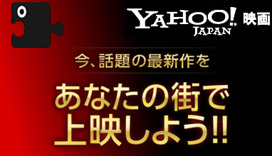 地方の新作映画上映を支援するサービスでキューティー映画を
