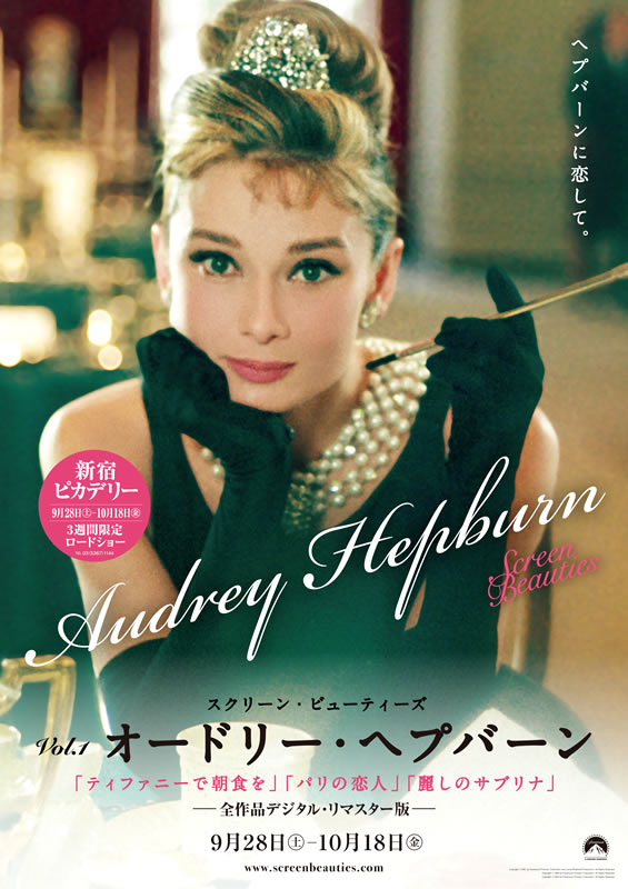 オードリー・へプバーンの代表作3作品を映画館で。9/28~3週間限定上映