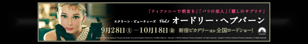 「スクリーン・ビューティーズ vol.1オードリー・ヘプバーン」コラボ企画続々登場!