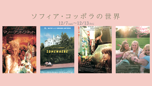 12月7日(土)~ソフィア・コッポラ監督作品特集上映&スペシャルトークイベント開催!