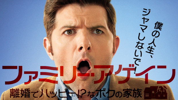 『ファミリー・アゲイン』 2/26ダウンロード先行配信&3/12 DVD/オンデマンド配信同時リリース