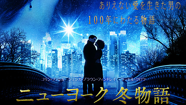 コリン・ファレル主演『ニューヨーク 冬物語』5/16(金)公開決定&日本版予告編公開!