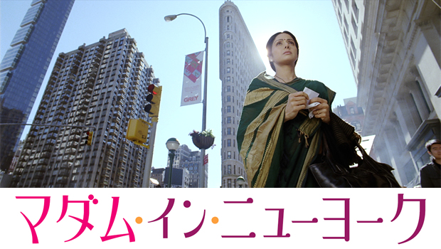 インド人主婦がNYで奮闘するキューティー映画『マダム・イン・ニューヨーク』初夏公開!