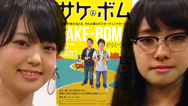 濱田岳主演、アメリカロケの青春ロードムービー『サケボム』青柳文子×中田クルミ 女性限定試写トークショー