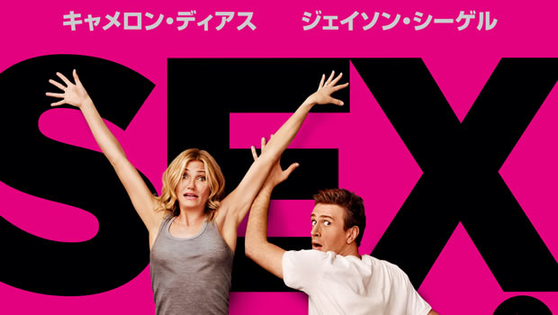 キャメロン・ディアス&ジェイソン・シーゲルコンビのコメディ『Sex Tape』邦題&公開日決定!