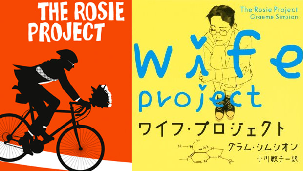 正反対の生活習慣を営む男女の恋愛小説「The Rosie Project(原作邦題:ワイフ・プロジェクト)」、『21ジャンプストリート』『LEGO ムービー』の監督コンビで映画化