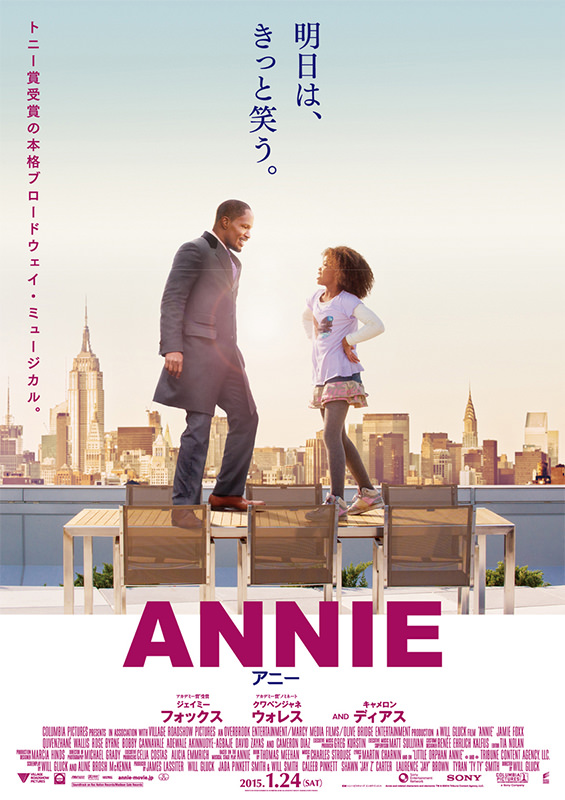 ANNIE／アニー