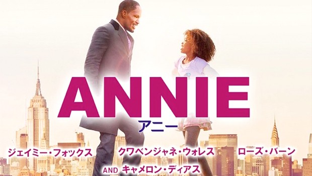 『ANNIE/アニー』オリコン洋楽アルバムチャートでベスト10入り!国内興収12億越え!