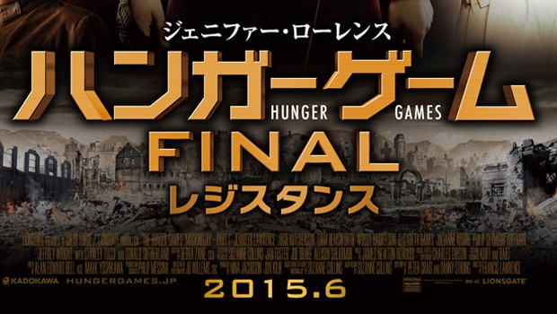 『ハンガー・ゲーム FINAL:レジスタンス』日本語版予告編、ポスター公開!