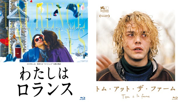『わたしはロランス』『トム・アット・ザ・ファーム』Blu-ray BOX発売記念トーク付き上映会