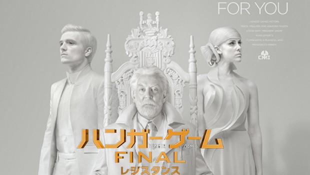 『ハンガー・ゲーム FINAL:レジスタンス』公開日決定!新予告編は政府広報!?