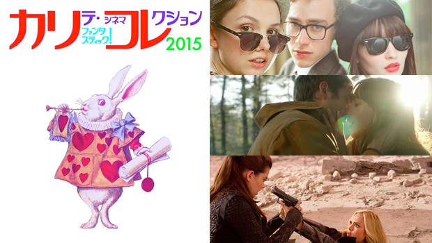 5月16日から開催!新宿シネマカリテ映画祭「カリコレ2015」はキューティー映画の注目作多し!