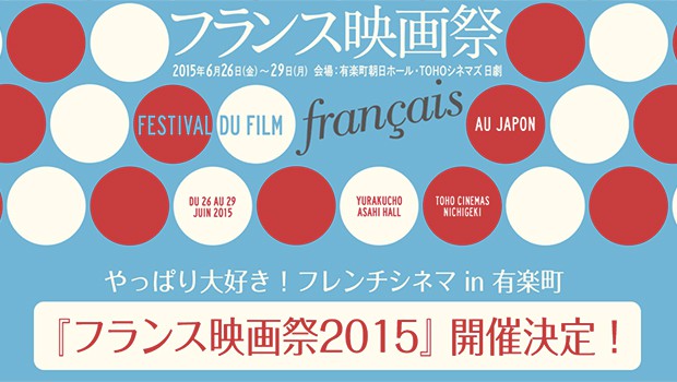 フランス映画祭2015、6/26(金)より開催!オープニング作品はキューティー映画!