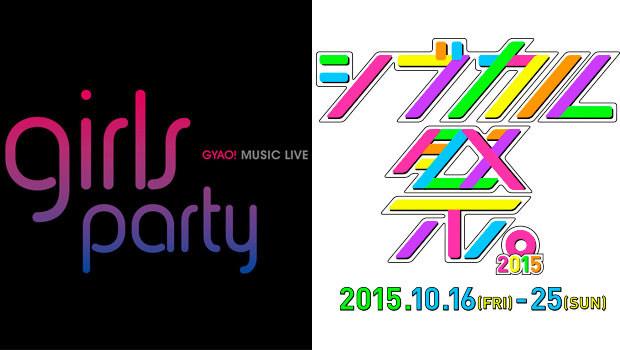 GYAO女性限定の招待制無料ライブイベント&シブカル祭。2015 女子向けイベントを紹介