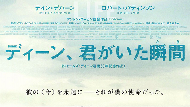 ジェームズ・ディーンと写真家デニス・ストックを描く『Life』邦題決定!第28回東京国際映画祭特別招待作品に