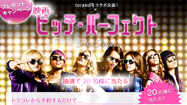 torakore ×『ピッチ・パーフェクト』シリーズ・コラボキャンペーン開催中!