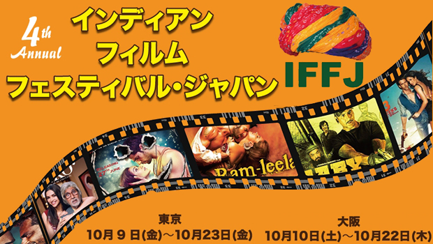 10/9(金)〜 インディアン・フィルム・フェスティバル・ ジャパン2015開催!