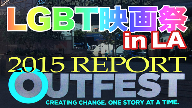 電子書籍「LGBT映画祭 in LA OUTFEST 2015レポート」発売中!