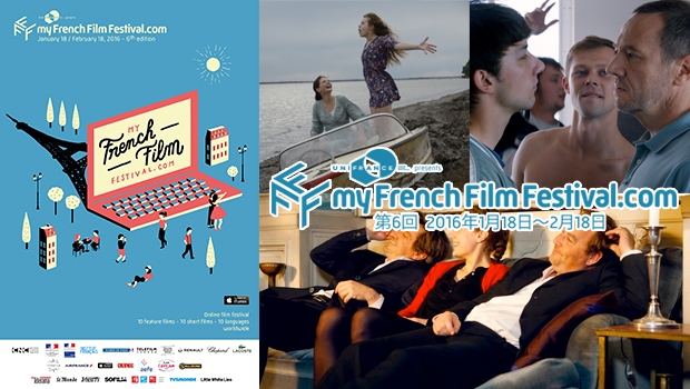2016年1月18日〜2月18日 第6回 マイ・フレンチ・フィルム・フェスティバル