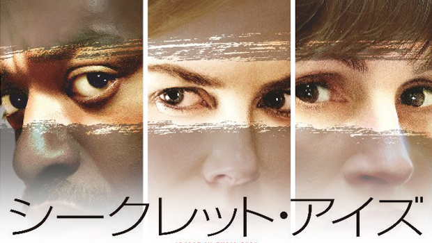 ジュリア・ロバーツ主演『瞳の奥の秘密』ハリウッド版『シークレット・アイズ』6月公開決定