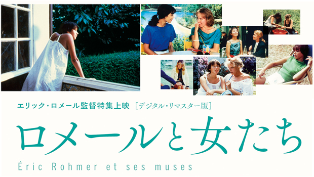 5/21〜エリック・ロメール監督特集上映「ロメールと女たち」開催