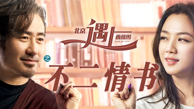 中国キューティー映画『北京ロマンinシアトル』の続編が大ヒットスタート