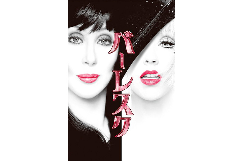 バーレスク| Hulu