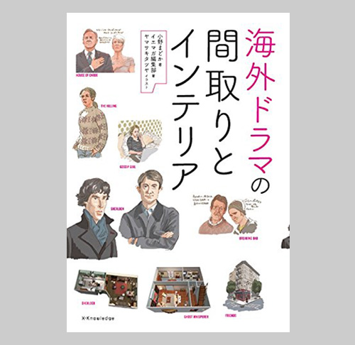 海外ドラマや映画に登場する部屋を徹底解剖! 『海外ドラマの間取りとインテリア』8月1日発売 | 海外ドラマ&セレブニュース TVグルーヴ