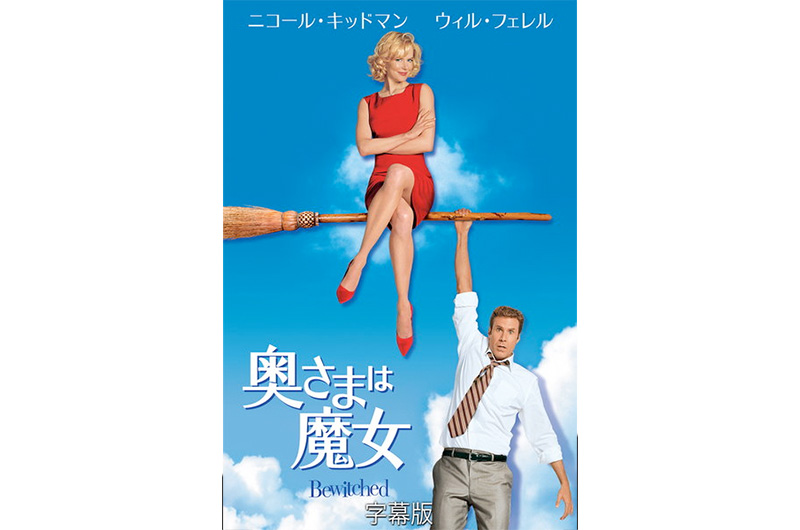 奥さまは魔女 | Hulu