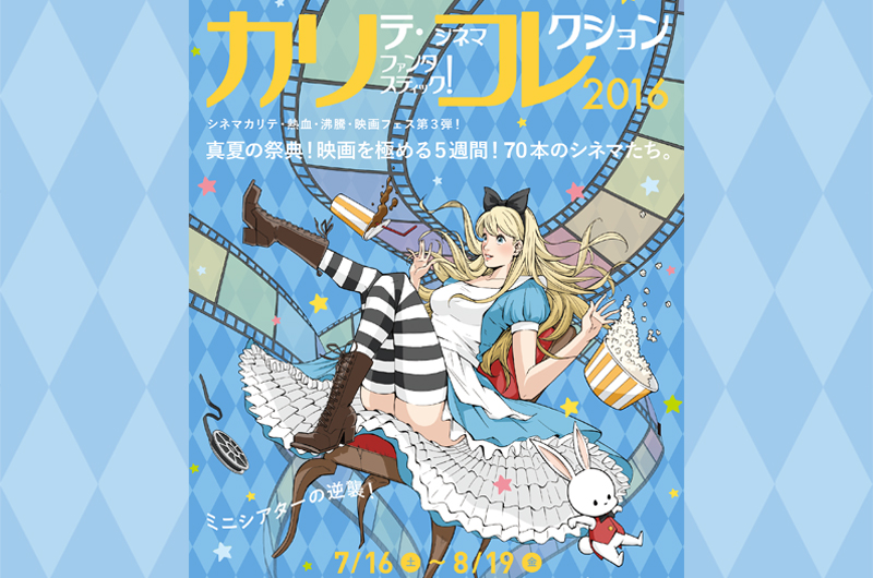 7/16〜8/19カリコレ2016はキューティー映画満載