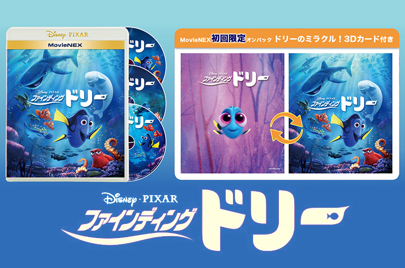 『ファインディング・ドリー』11/15デジタル先行配信、11/22 MovieNEX発売決定!ボーナス映像の一部を紹介