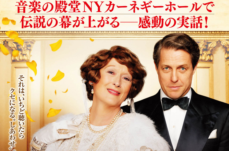 『マダム・フローレンス! 夢見るふたり』12/1公開決定。予告編とポスター公開
