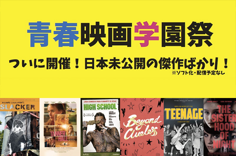 ここでしか観れないキューティー映画も『青春映画学園祭』9/17(前夜祭)、10/8-9開催
