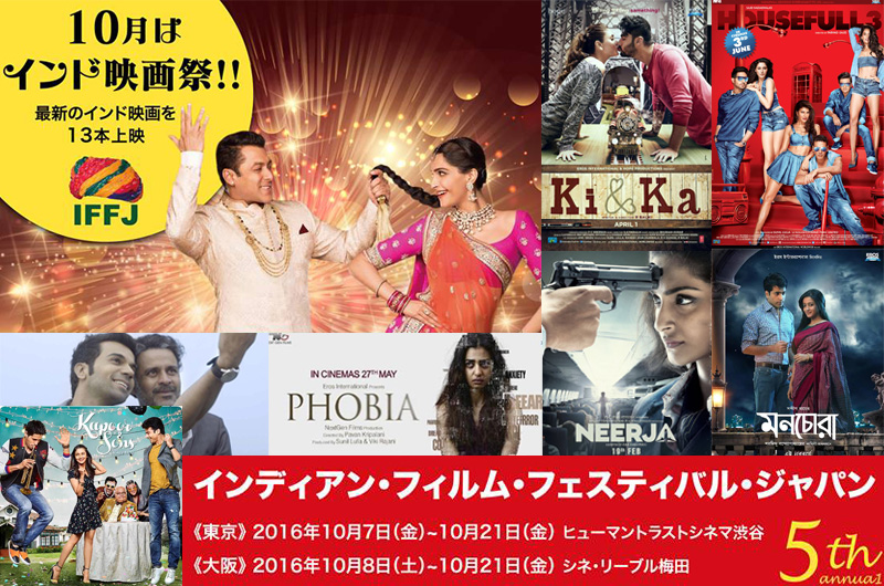 10/7(金)〜第5回インディアン・フィルム・フェスティバル・ジャパン(IFFJ)2016開催!