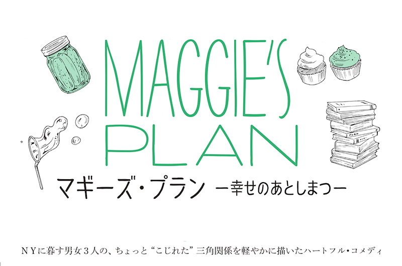 2017年1月21日(土)グレタ・ガーウィグ主演『マギーズ・プラン 幸せのあとしまつ』公開。予告編&ポスター
