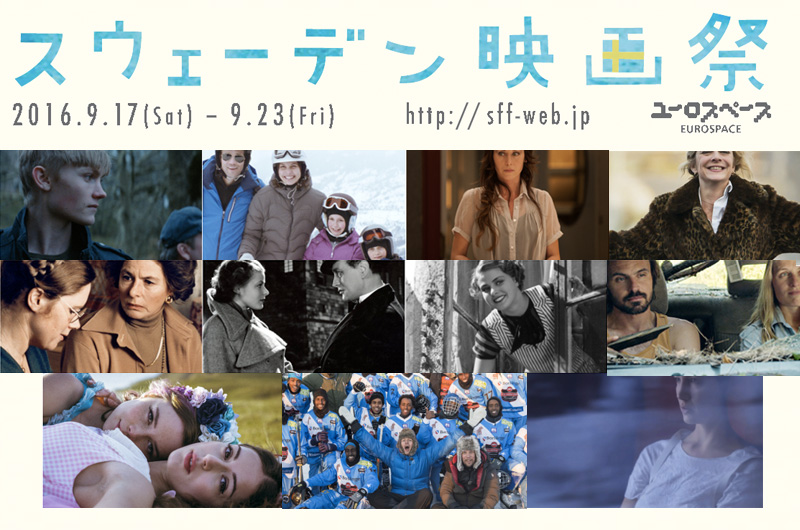 9/17(土)〜9/23(金)スウェーデン映画祭2016、渋谷ユーロスペースで開催