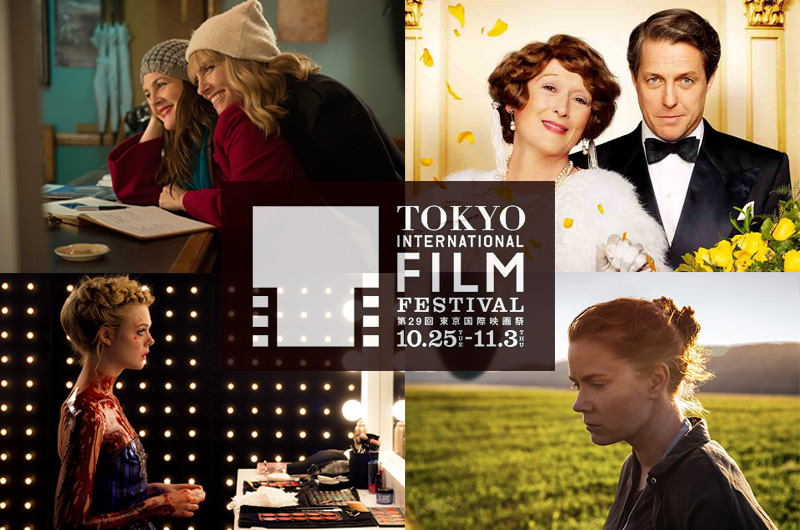 第29回東京国際映画祭 2016 特別招待作品11本が発表。キューティー映画多し!