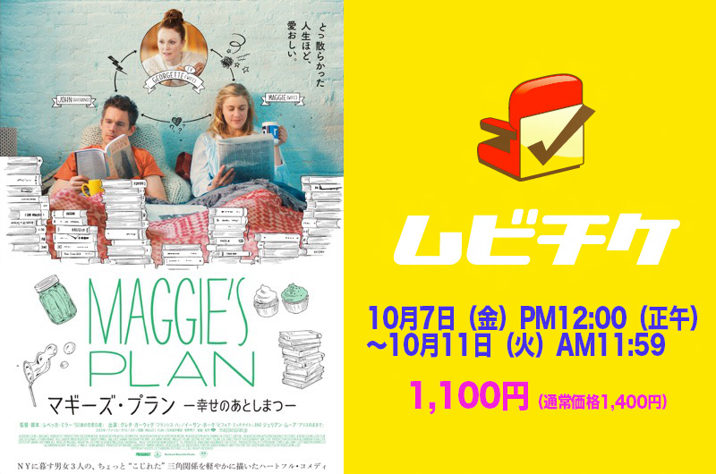 『マギース・プラン 幸せのあとしまつ』10/7(金)〜10/11(火)ムビチケタイムセール実施