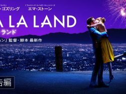 『ラ・ラ・ランド』日本でのIMAX上映館一覧