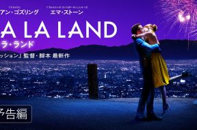 『ラ・ラ・ランド』日本でのIMAX上映館一覧