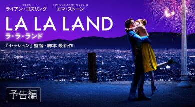 『ラ・ラ・ランド』日本でのIMAX上映館一覧