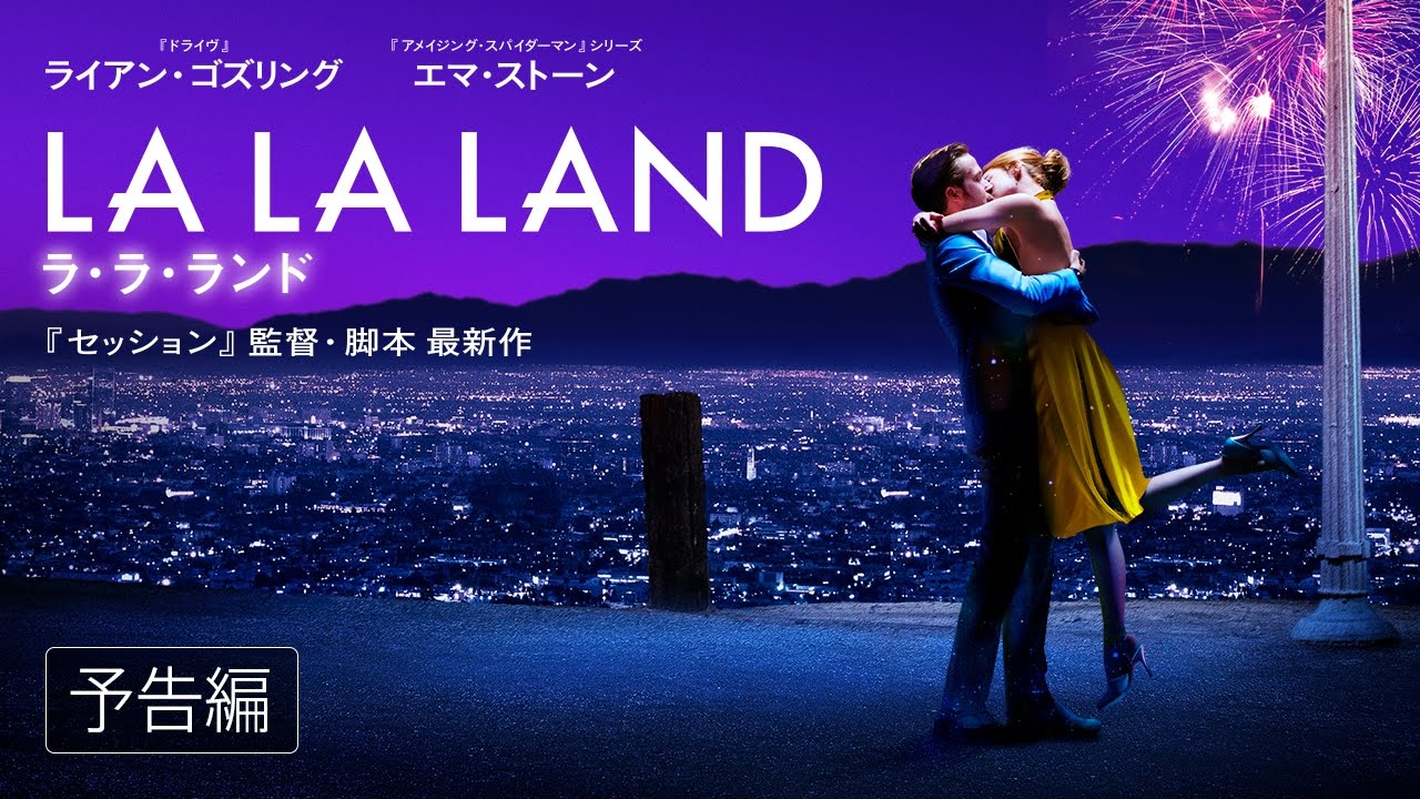 『ラ・ラ・ランド』日本でのIMAX上映館一覧